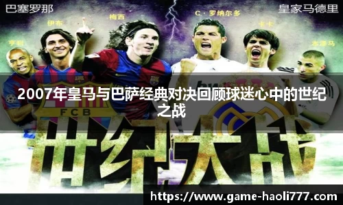 2007年皇马与巴萨经典对决回顾球迷心中的世纪之战