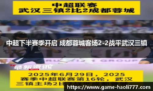 中超下半赛季开启 成都蓉城客场2-2战平武汉三镇